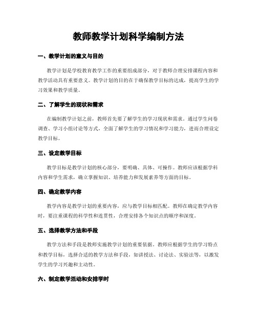 教师教学计划科学编制方法