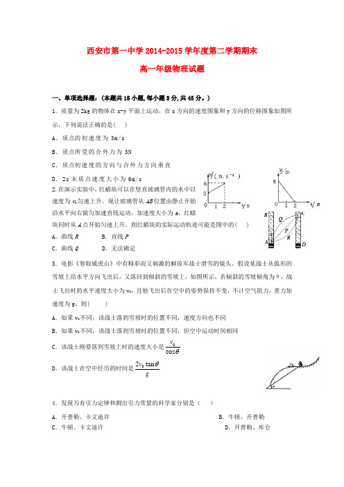 陕西省西安市第一中学高一物理下学期期末考试试题