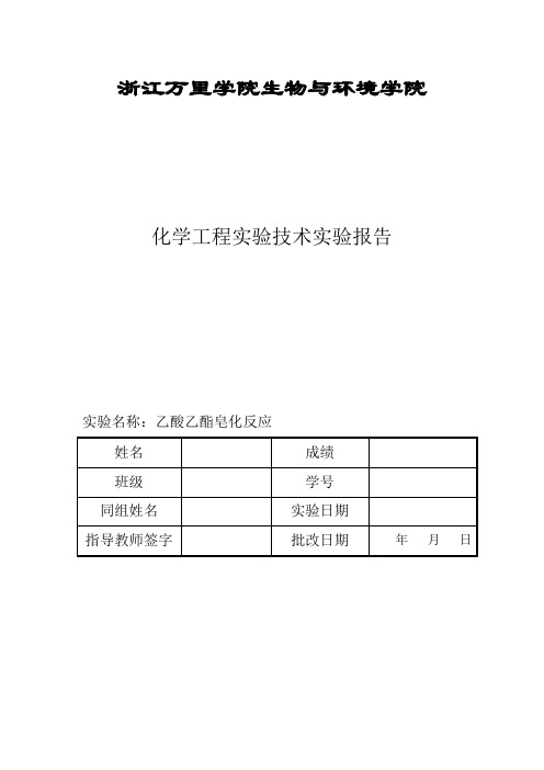 乙酸乙酯皂化反应实验报告精选doc