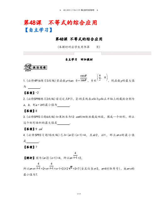 高考第48课不等式的综合应用.docx