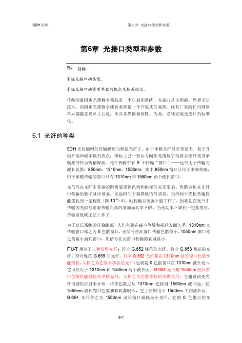 SDH原理（华为）－第六章光接口类型和参数