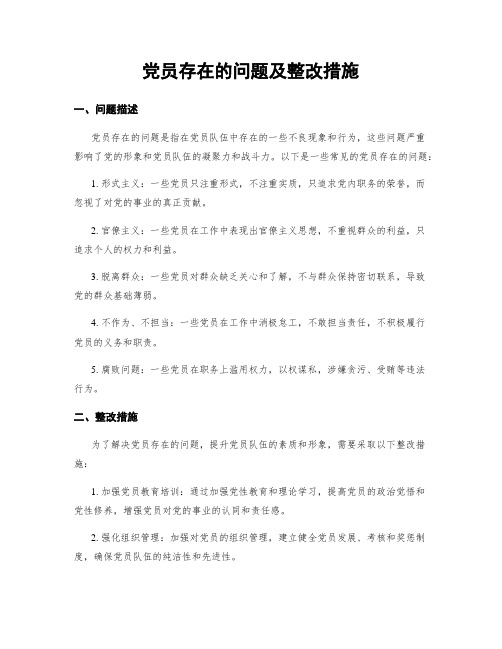 党员存在的问题及整改措施