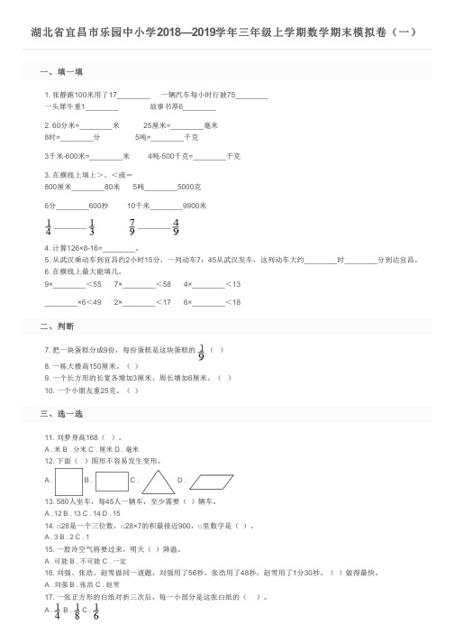 湖北省宜昌市乐园中小学2018—2019学年三年级上学期数学期末模拟卷(一)及参考答案