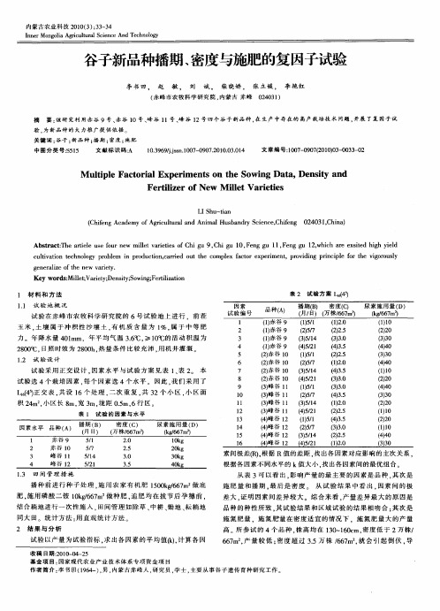 谷子新品种播期、密度与施肥的复因子试验