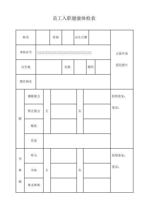 大公司入职健康体检表