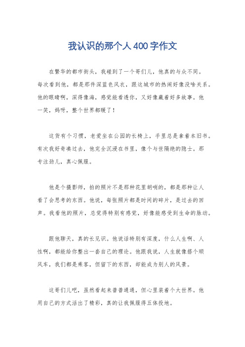 我认识的那个人400字作文