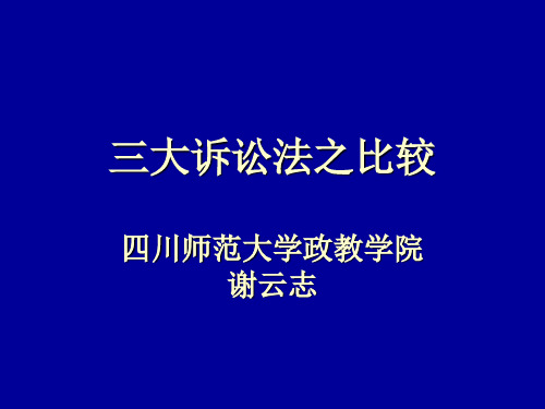 三大诉讼法比较概要