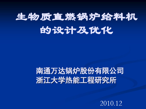 生物质直燃锅炉给料机的设计及优化