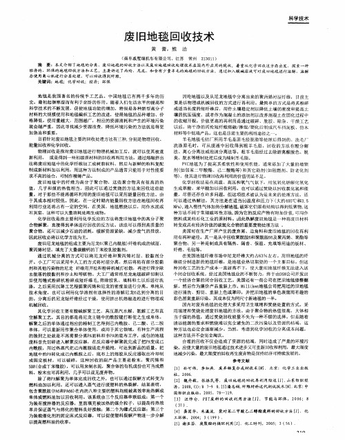 废旧地毯回收技术
