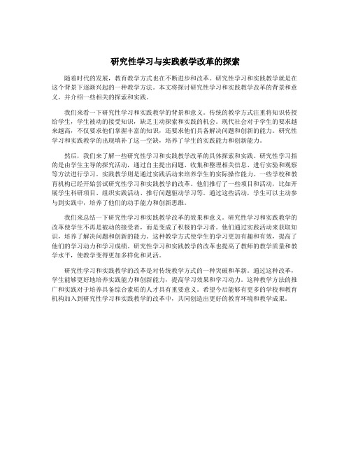 研究性学习与实践教学改革的探索