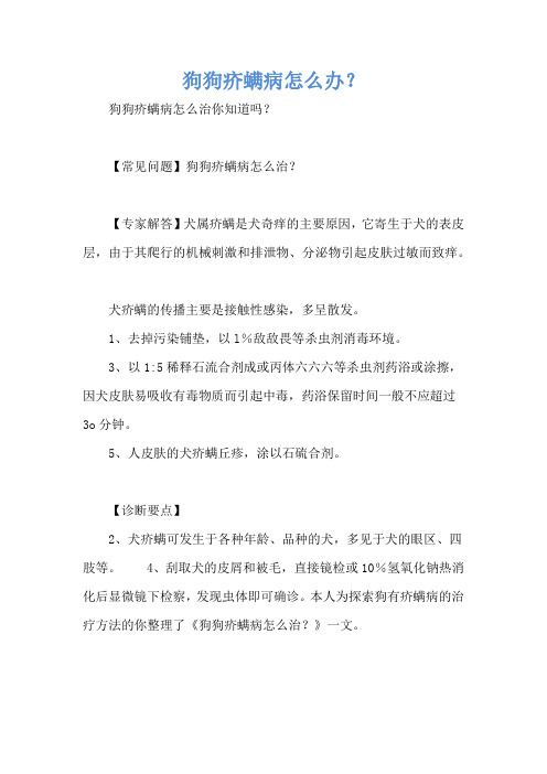 狗狗疥螨病怎么办？