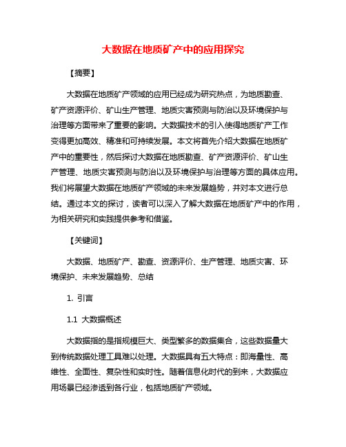 大数据在地质矿产中的应用探究