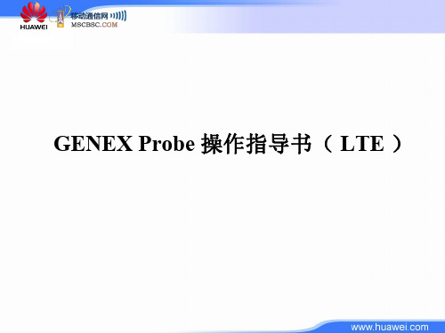 华为GENEXProbe操作指导书(LTE)