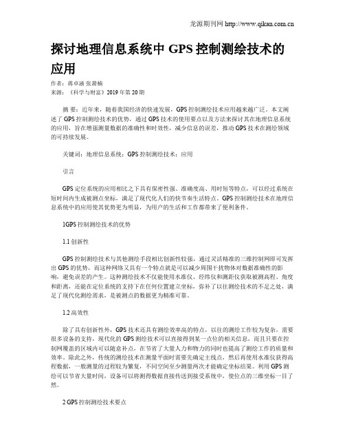 探讨地理信息系统中GPS控制测绘技术的应用