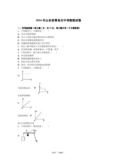 2016年山东省青岛市中考物理试卷(解析版)