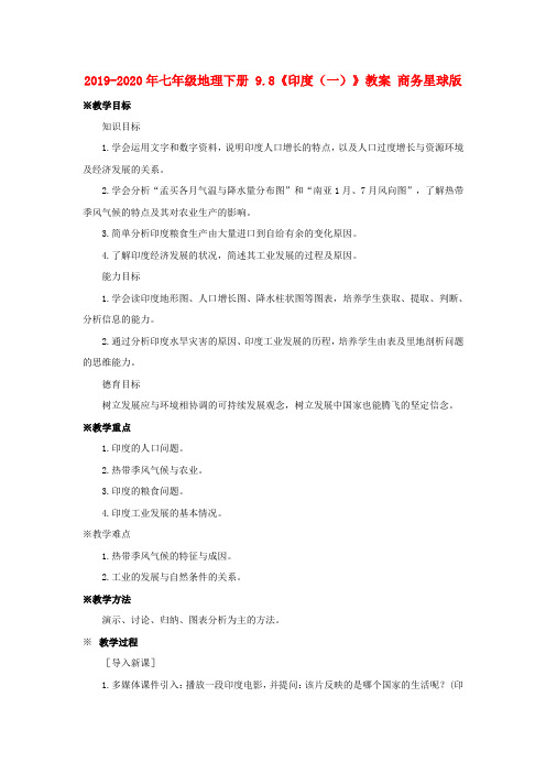 2019-2020年七年级地理下册 9.8《印度(一)》教案 商务星球版