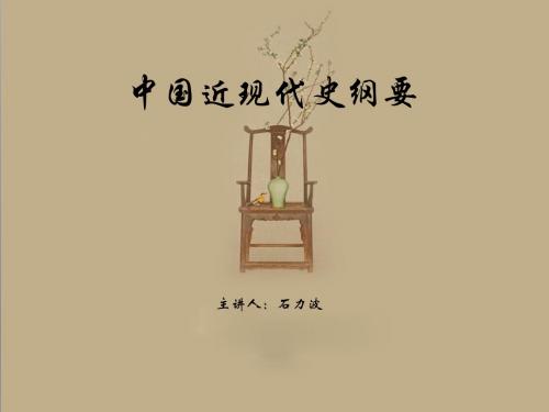 中国近现代史纲要(一)