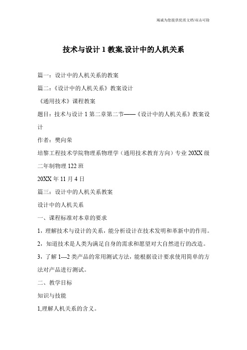 技术与设计1教案,设计中的人机关系