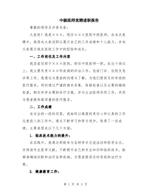 中级医师竞聘述职报告