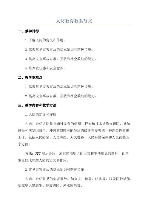 人防教育教案范文