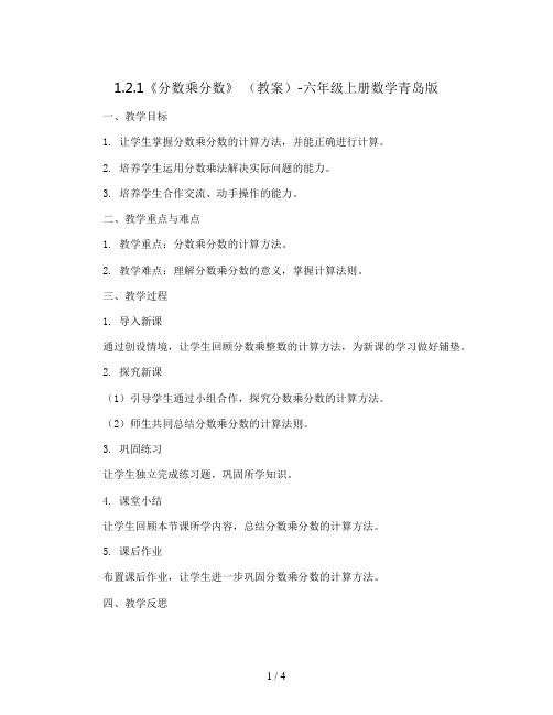 1.2.1《分数乘分数》 (教案)-六年级上册数学青岛版