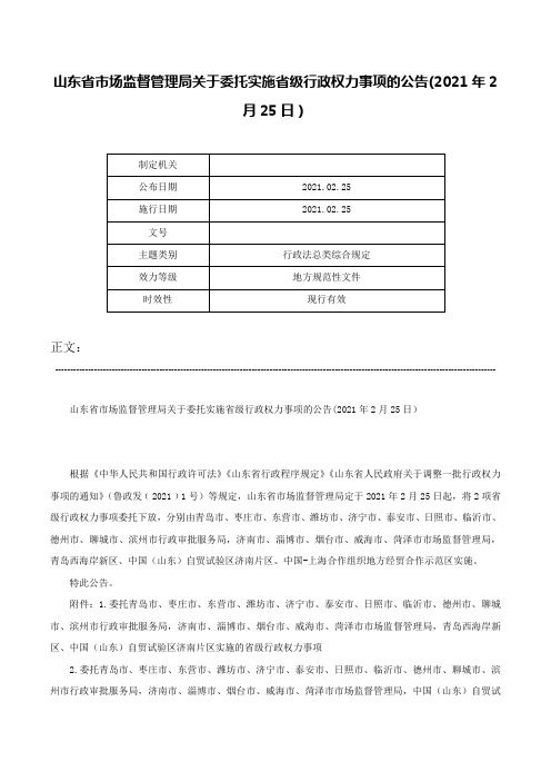 山东省市场监督管理局关于委托实施省级行政权力事项的公告(2021年2月25日）-