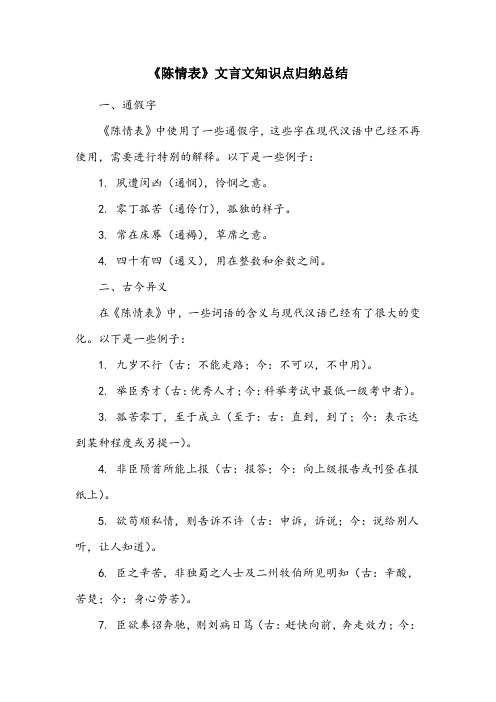 陈情表文言文知识点归纳总结