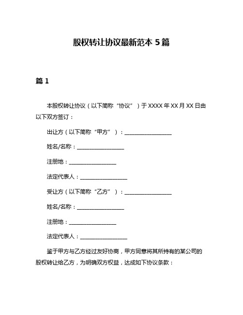 股权转让协议最新范本5篇