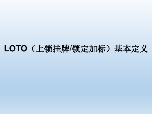 LOTO(上锁挂牌锁定加标)基本定义