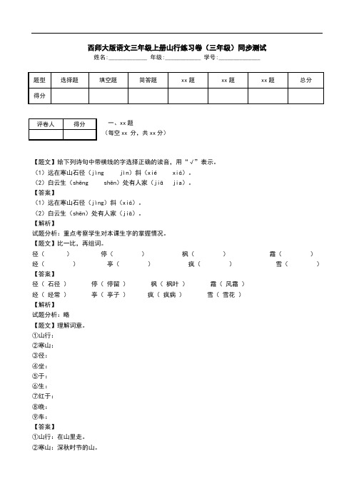 西师大版语文三年级上册山行练习卷(三年级)同步测试.doc