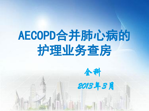 AECOPD合并肺心病的护理业务查房(