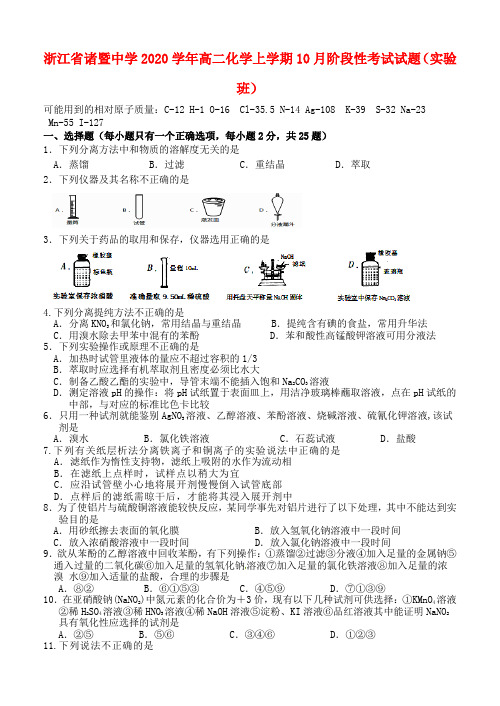 浙江省诸暨中学2020学年高二化学上学期10月阶段性考试试题(实验班)