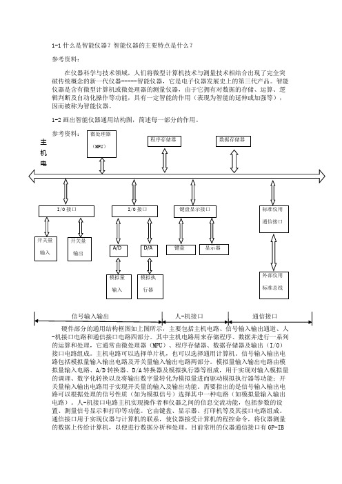 智能仪器(复习专用)