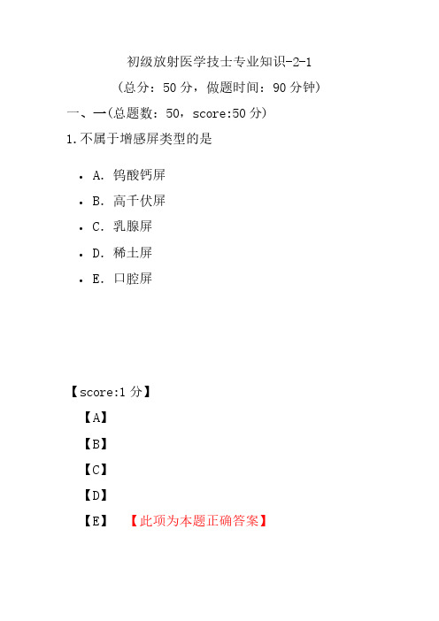 初级放射医学技士专业知识-2-1