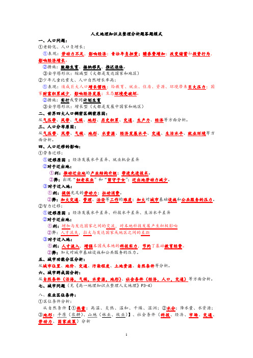 人文地理知识点整理分析题答题模式