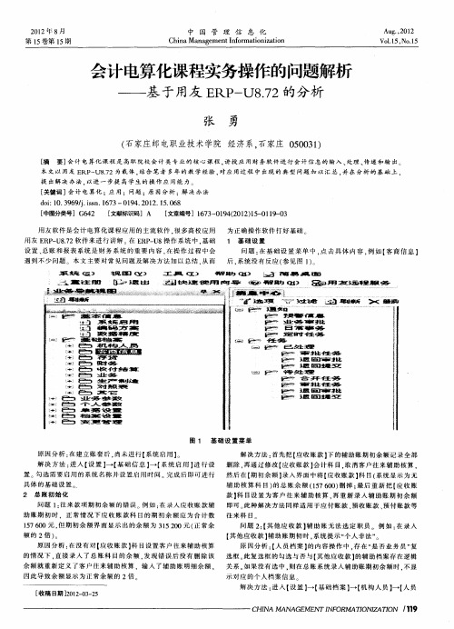 会计电算化课程实务操作的问题解析——基于用友ERP-U8.72的分析