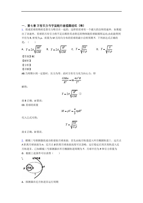 高一下册万有引力与宇宙同步单元检测(Word版 含答案)