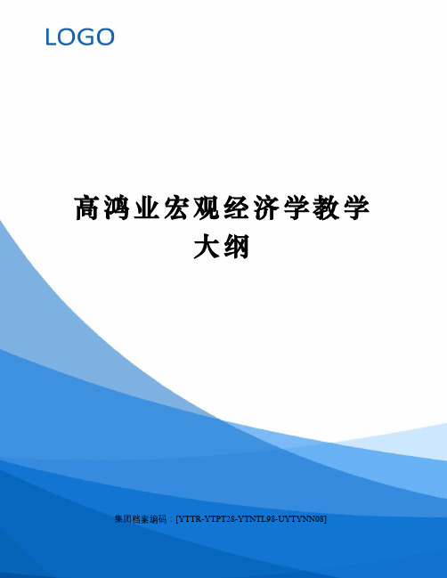 高鸿业宏观经济学教学大纲