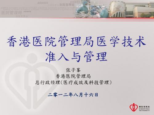 张子峯-香港医院管理局医学技术准入与管