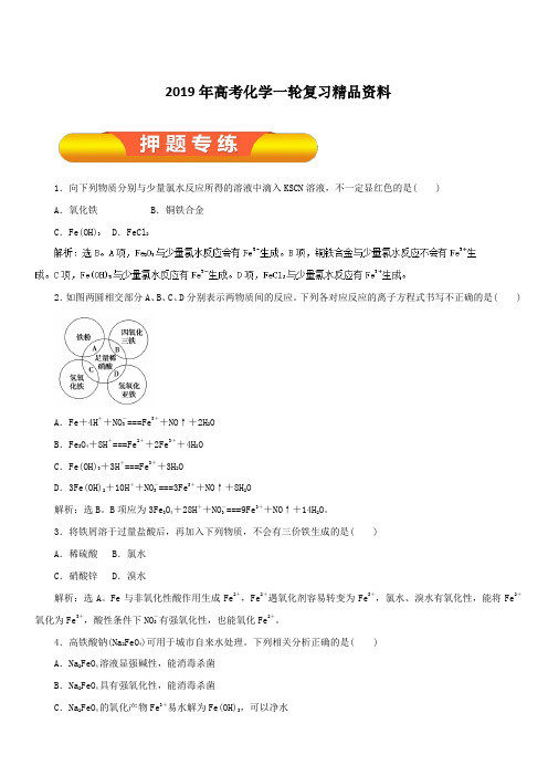 2019年高考化学一轮复习精品资料专题3.3铁及其化合物(押题专练)含解析