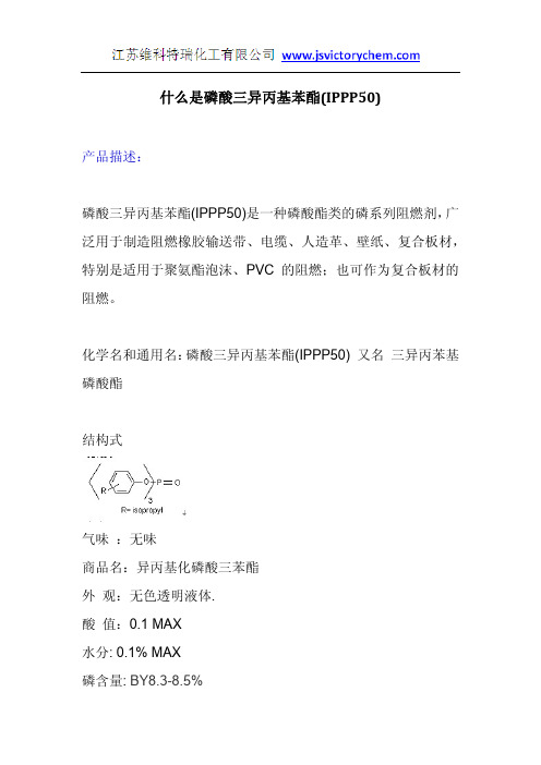 什么是磷酸三异丙基苯酯_IPPP50