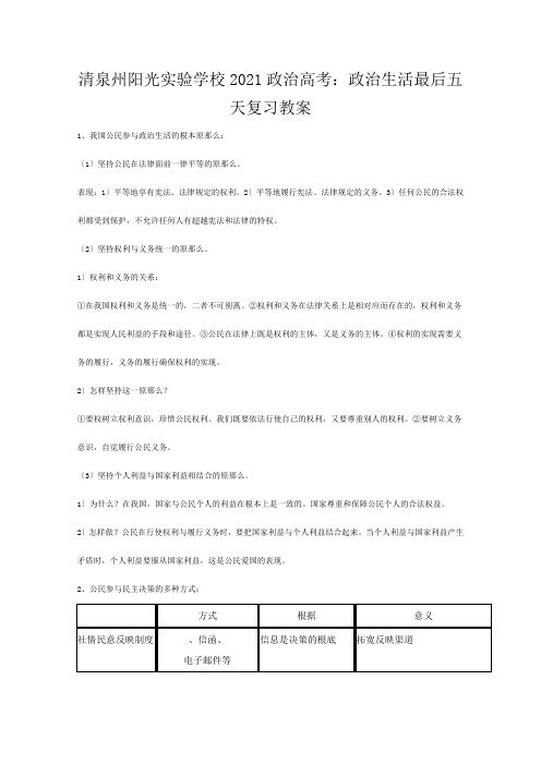 清泉州阳光实验学校高三政治高考《政治生活》最后五天复习教案 新