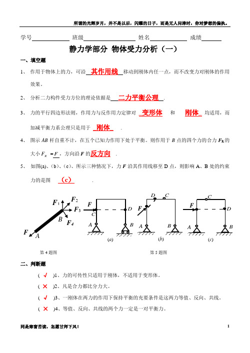 静力学受力分析答案(新)