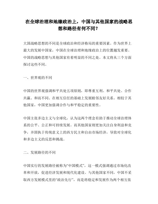 在全球治理和地缘政治上,中国与其他国家的战略思想和路径有何不同？