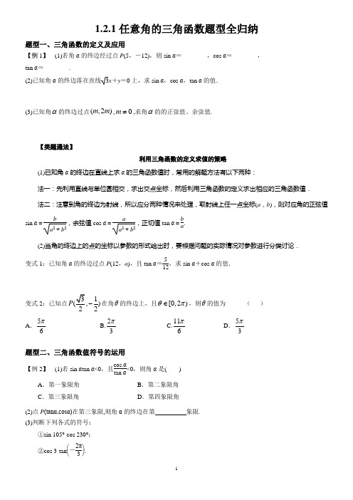 1.2.1任意角的三角函数题型全归纳