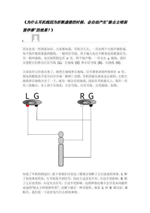 《为什么耳机线因为折断虚接的时候,会自动产生“除去主唱保留伴奏”的效果？》