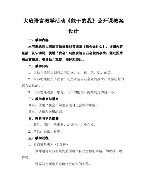 大班语言教学活动《能干的我》公开课教案设计(1)