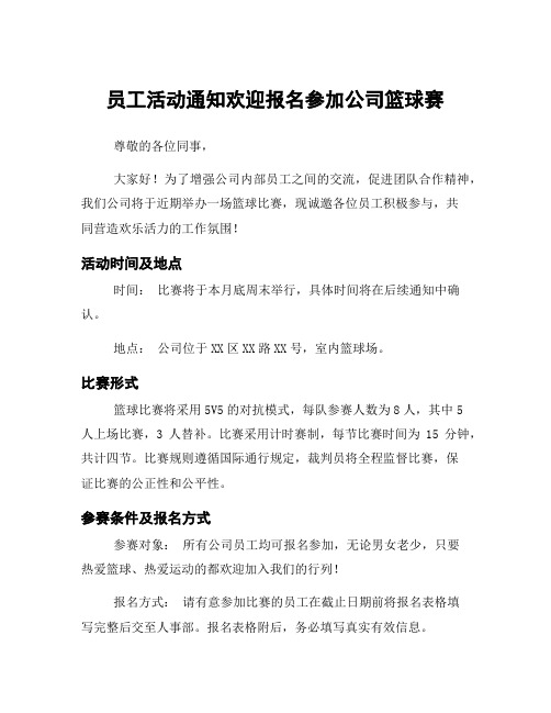 员工活动通知欢迎报名参加公司篮球赛