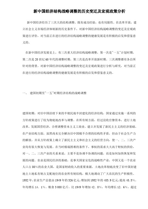 新中国经济结构战略调整的历史变迁及宏观政策分析(doc 15)