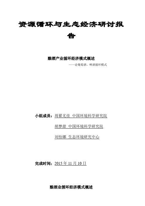 酿酒业循环经济